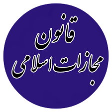 مرور زمان شکایت (ماده ۱۰۶ قانون مجازات اسلامی) نوشته وکیل متخصص در امور کیفری میترا مشعوف مرور زمان شکایت (ماده ۱۰۶ قانون مجازات اسلامی) نوشته وکیل متخصص در امور کیفری میترا مشعوف