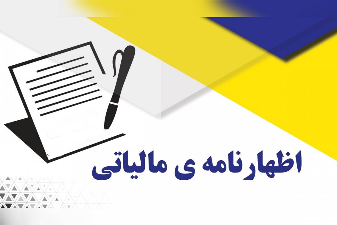 امکان ارسال اظهارنامه مالیاتی سال ۱۴۰۳ فراهم شد