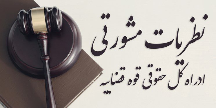 نظریه مشورتى شماره ۲۳۷۲/۲ مورخه ۱۳۷۲/۱۲/۱۱ نظریه مشورتى شماره ۲۳۷۲/۲ مورخه ۱۳۷۲/۱۲/۱۱