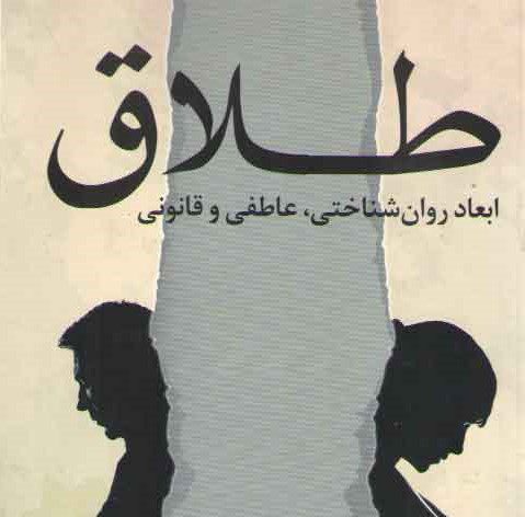 ابعاد روانشناختی و حقوقی طلاق ابعاد روانشناختی و حقوقی طلاق