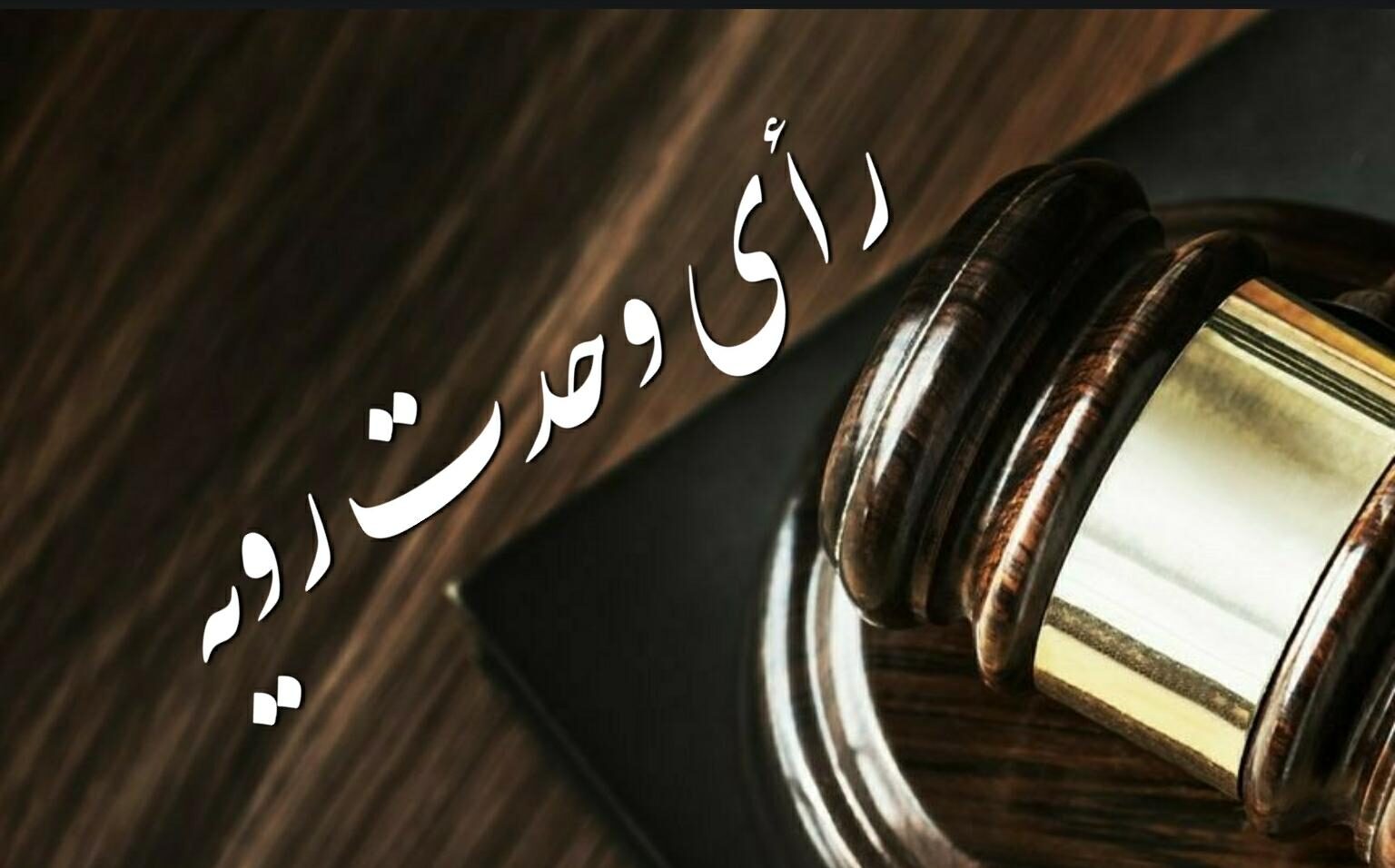 آرای وحدت‌رویه ۸۶۵ و ۸۶۶ هیئت عمومی دیوان عالی کشور در روزنامه رسمی منتشر شد