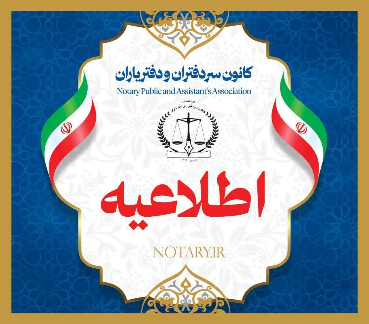 متعاقب جلسه ۴۵ هیئت مدیره شورای عالی کانون‌های سردفتری کشور در تاریخ ۲۵ مرداد ۱۴۰۴