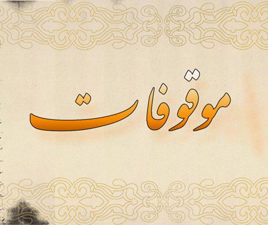 مقاله حقوق مکتسبه متصرفین در موقوفه ها